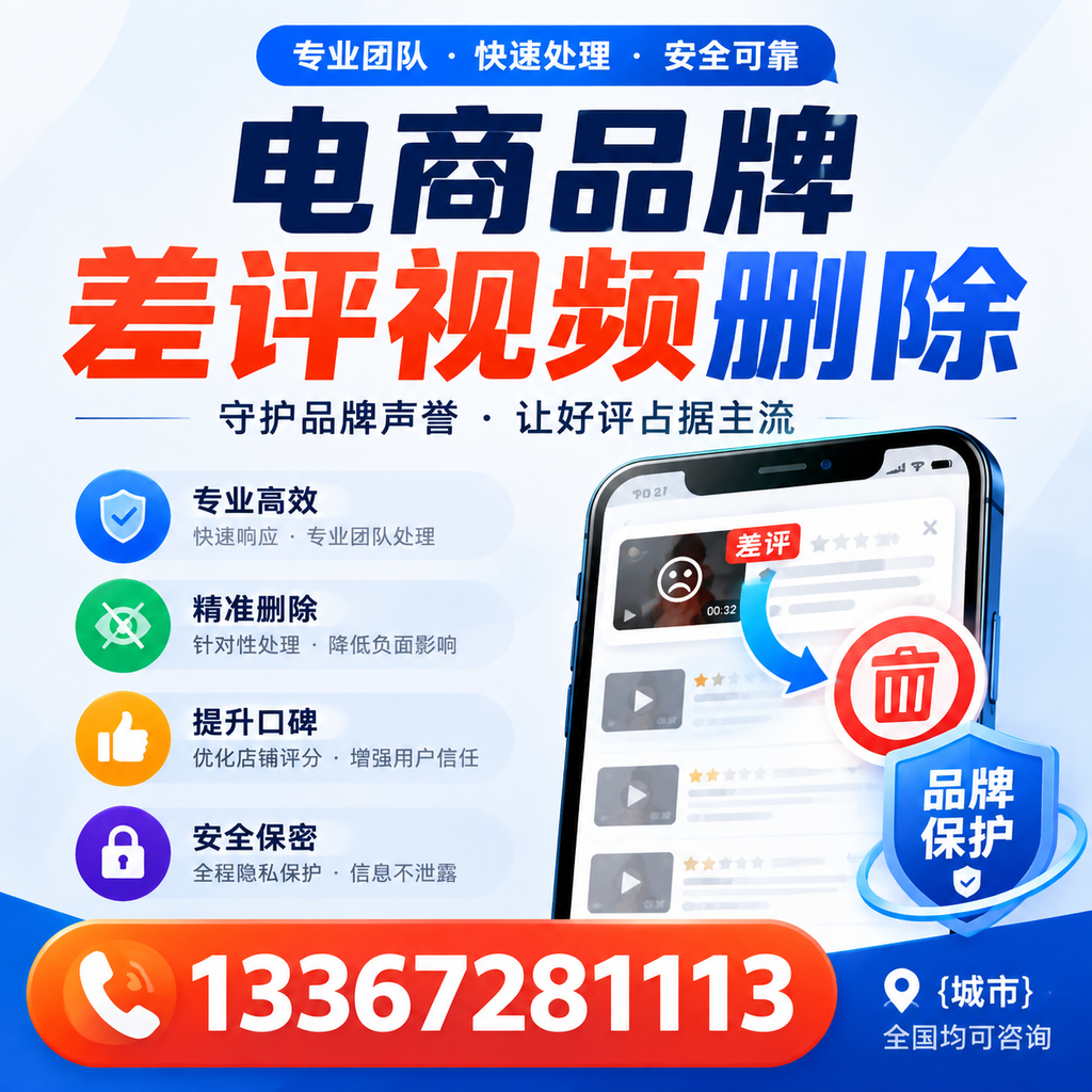 如何在台州快速处理电商品牌差评视频删除问题?