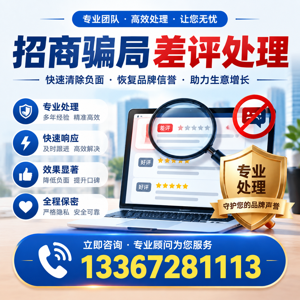 如何在台州有效应对招商骗局差评的投诉与处理