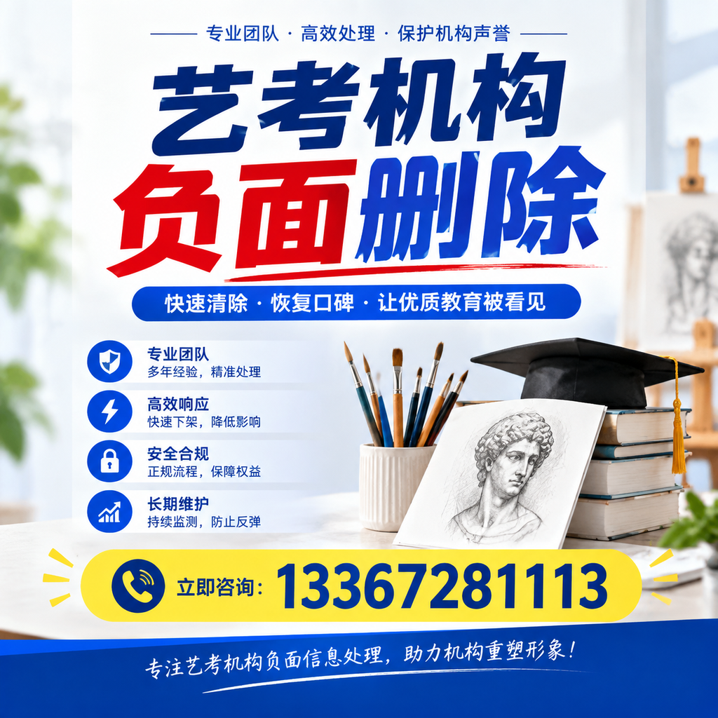 艺考机构负面删除常见误区,避免踩坑指南台州