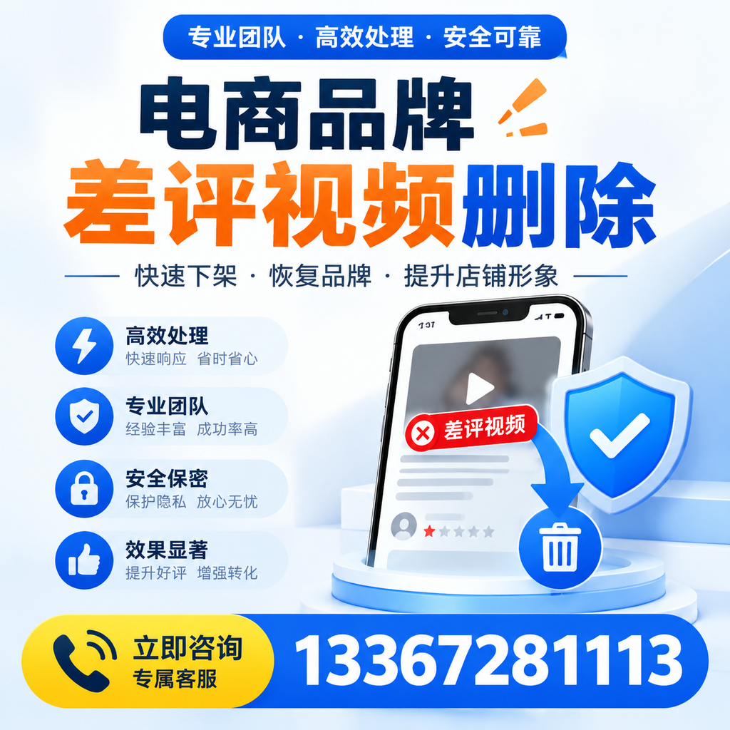 选择电商品牌差评视频删除服务时需要注意的几点【台州】