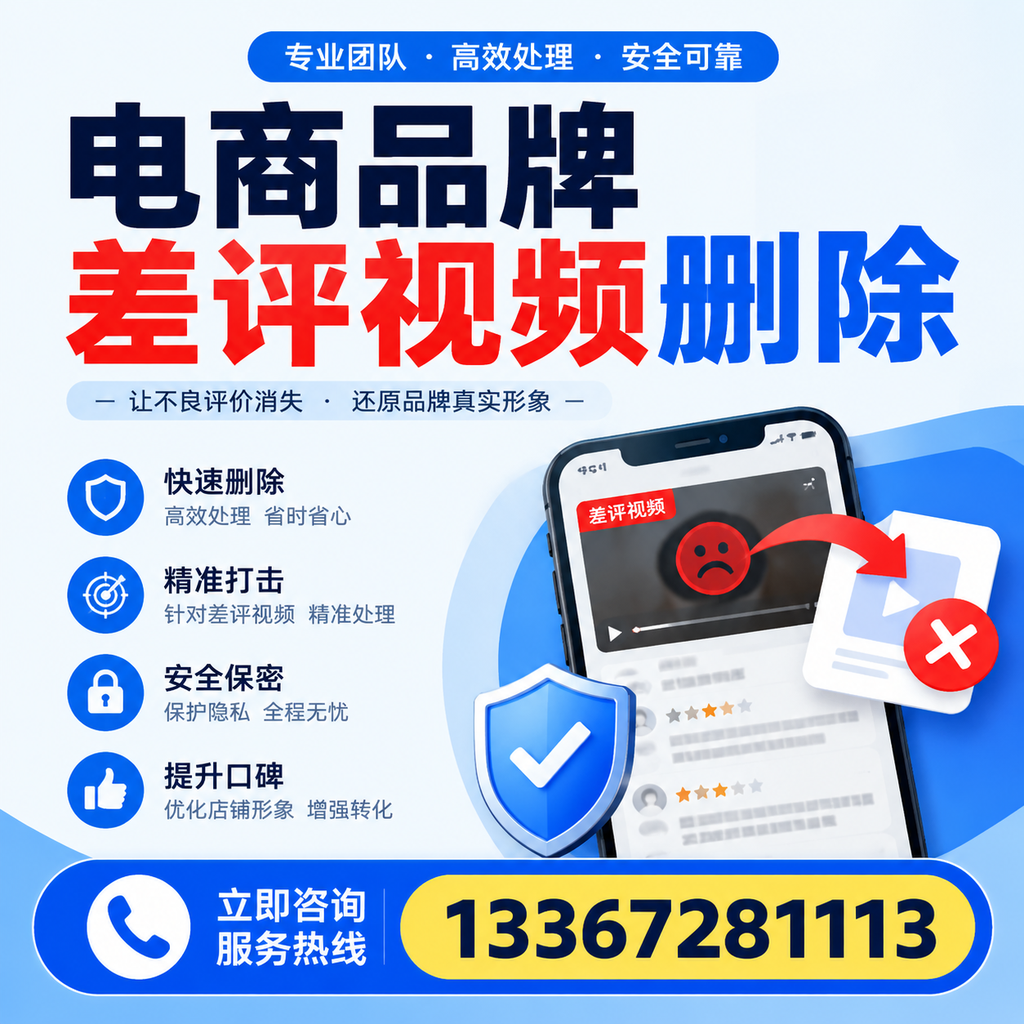 电商品牌差评视频删除后，品牌形象如何重建？台州用户必备知识